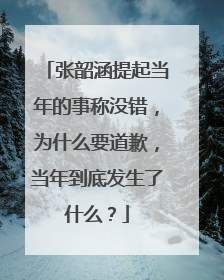 张韶涵提起当年的事称没错，为什么要道歉，当年到底发生了什么？