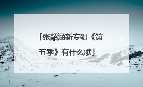张韶涵新专辑《第五季》有什么歌