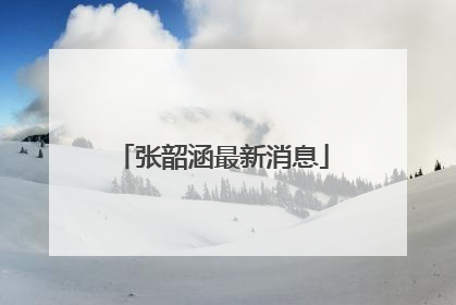 张韶涵最新消息