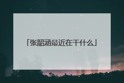 张韶涵最近在干什么