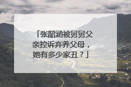 张韶涵被舅舅父亲控诉弃养父母，她有多少家丑？