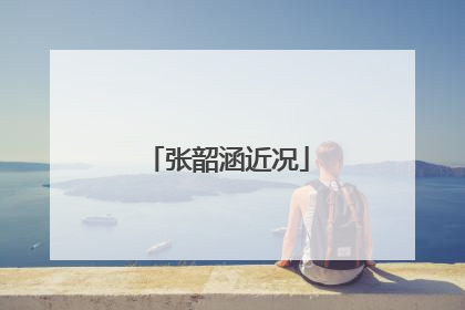 张韶涵近况