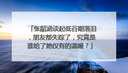 张韶涵谈起低谷期落泪，朋友都失踪了，究竟是谁给了她仅有的温暖？
