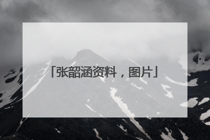 张韶涵资料，图片