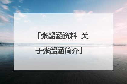 张韶涵资料 关于张韶涵简介