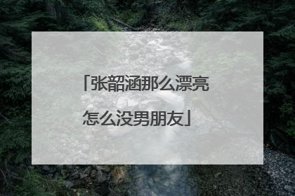 张韶涵那么漂亮怎么没男朋友
