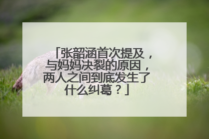 张韶涵首次提及，与妈妈决裂的原因，两人之间到底发生了什么纠葛？