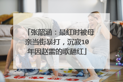 张韶涵：最红时被母亲当街暴打，沉寂10年因赵雷的歌翻红