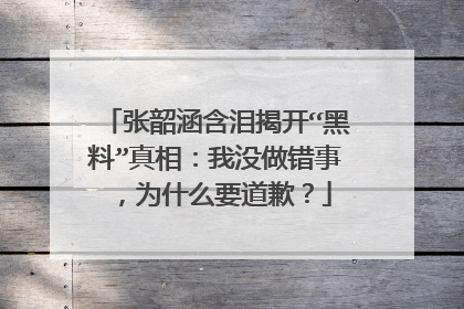 张韶涵含泪揭开“黑料”真相:我没做错事,为什么要道歉?