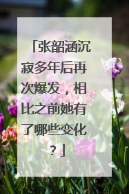 张韶涵沉寂多年后再次爆发,相比之前她有了哪些变化?