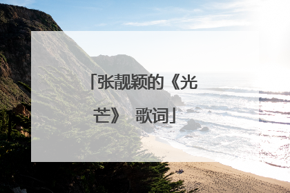 张靓颖的《光芒》 歌词
