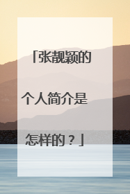 张靓颖的个人简介是怎样的?