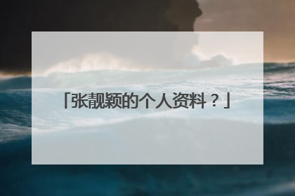 张靓颖的个人资料?