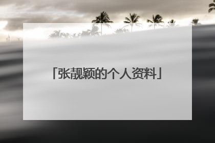 张靓颖的个人资料