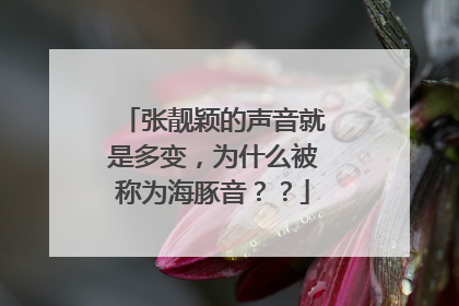 张靓颖的声音就是多变,为什么被称为海豚音??