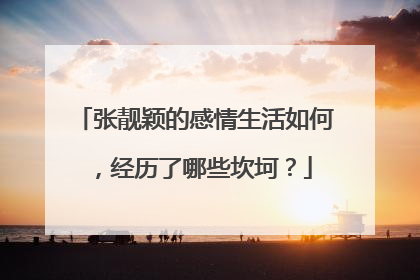 张靓颖的感情生活如何，经历了哪些坎坷？