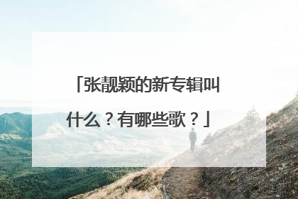 张靓颖的新专辑叫什么？有哪些歌？