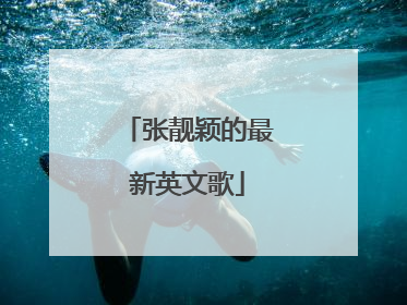 张靓颖的最新英文歌