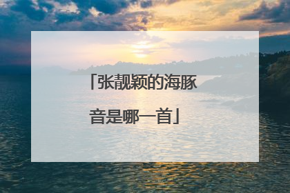 张靓颖的海豚音是哪一首
