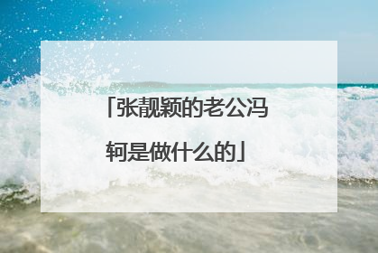 张靓颖的老公冯轲是做什么的