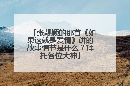 张靓颖的那首《如果这就是爱情》讲的故事情节是什么？拜托各位大神