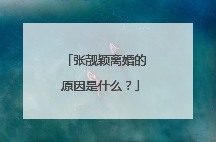 张靓颖离婚的原因是什么?