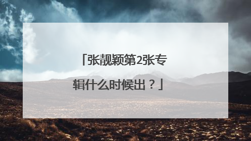 张靓颖第2张专辑什么时候出？