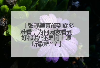 张靓颖素颜到底多难看，为何网友看到好都说“还是闭上眼听歌吧”？