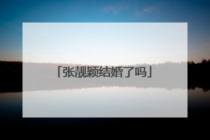 张靓颖结婚了吗