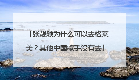 张靓颖为什么可以去格莱美?其他中国歌手没有去