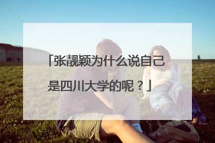 张靓颖为什么说自己是四川大学的呢?