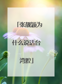 张靓颖为什么说话台湾腔