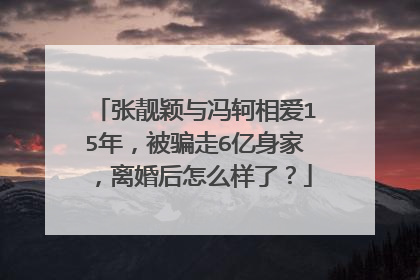 张靓颖与冯轲相爱15年,被骗走6亿身家,离婚后怎么样了?