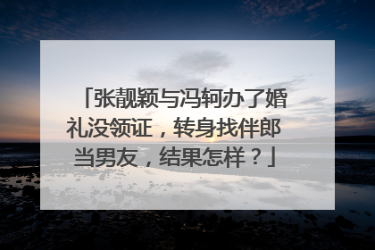 张靓颖与冯轲办了婚礼没领证，转身找伴郎当男友，结果怎样？