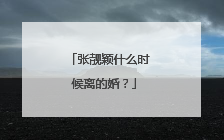 张靓颖什么时候离的婚？