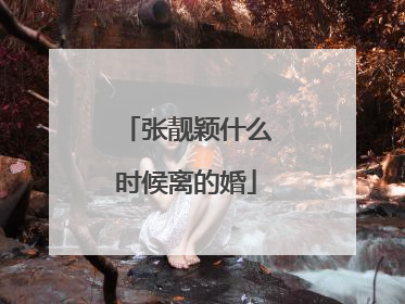 张靓颖什么时候离的婚