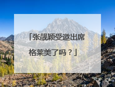 张靓颖受邀出席格莱美了吗?