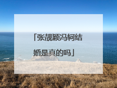 张靓颖冯轲结婚是真的吗