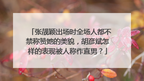 张靓颖出场时全场人都不禁称赞她的美貌，胡彦斌怎样的表现被人称作直男？