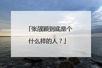 张靓颖到底是个什么样的人？