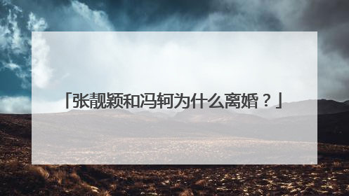 张靓颖和冯轲为什么离婚？