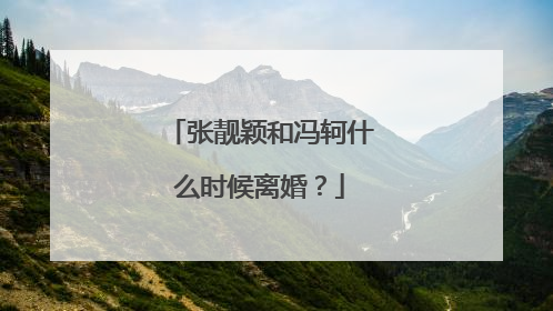 张靓颖和冯轲什么时候离婚？