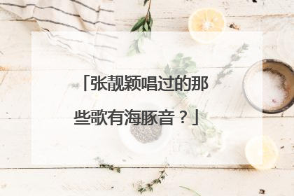 张靓颖唱过的那些歌有海豚音？