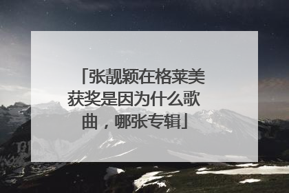 张靓颖在格莱美获奖是因为什么歌曲,哪张专辑