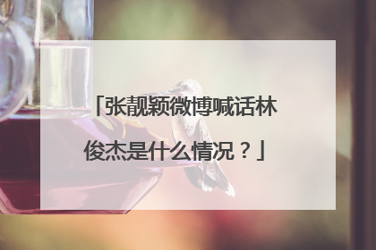 张靓颖微博喊话林俊杰是什么情况?