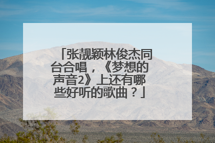 张靓颖林俊杰同台合唱,《梦想的声音2》上还有哪些好听的歌曲?
