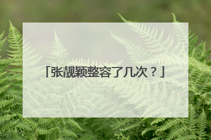 张靓颖整容了几次？