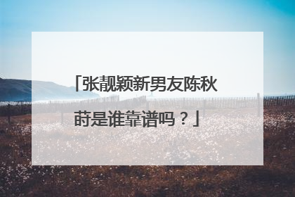 张靓颖新男友陈秋莳是谁靠谱吗?