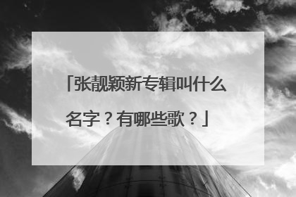 张靓颖新专辑叫什么名字？有哪些歌？
