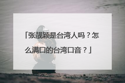 张靓颖是台湾人吗？怎么满口的台湾口音？